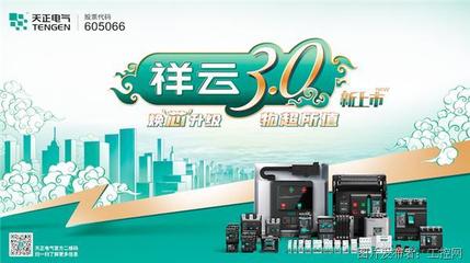 專訪天正電氣研發副總裁葛世偉 祥云3.0煥芯登場，創新領跑“十四五”新賽道